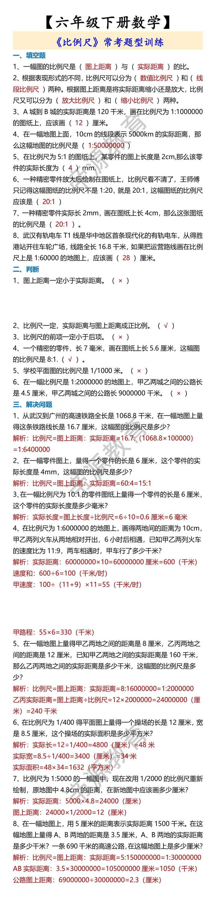 六年级下册数学《比例尺》常考题型训练