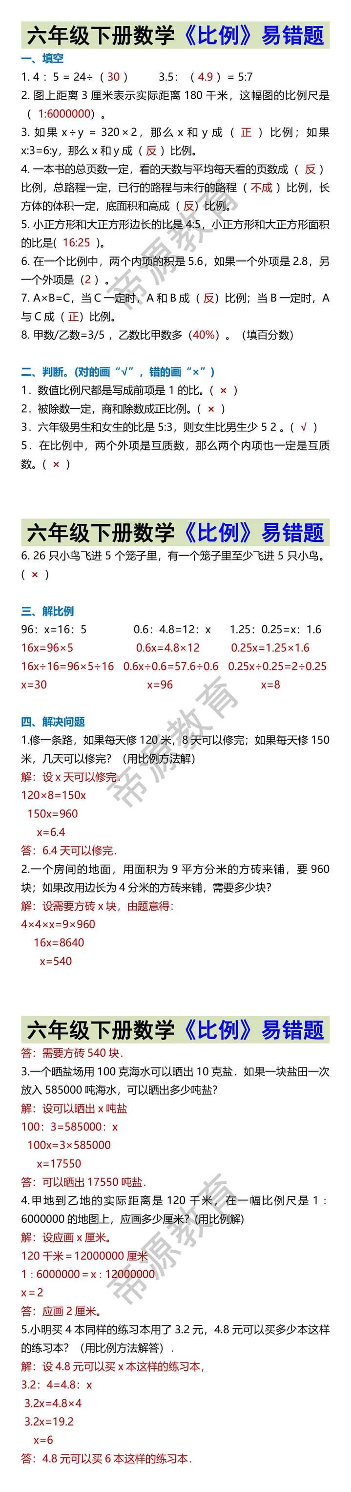 六年级下册数学《比例》易错题