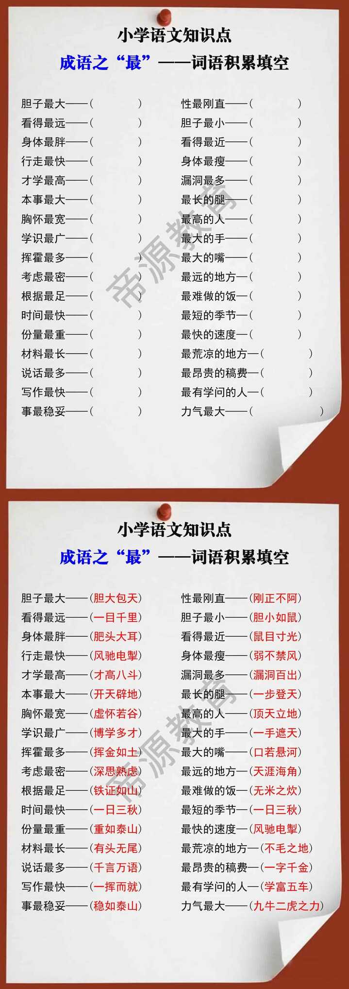 小升初语文词语积累之成语之最