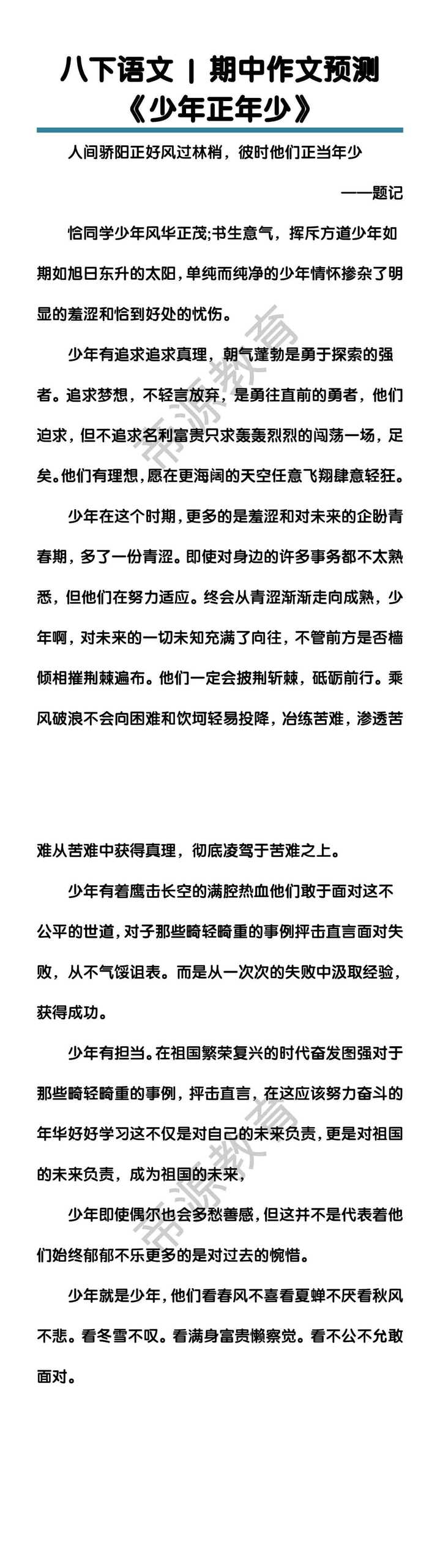 八下语文期中作文预测 《少年正年少》