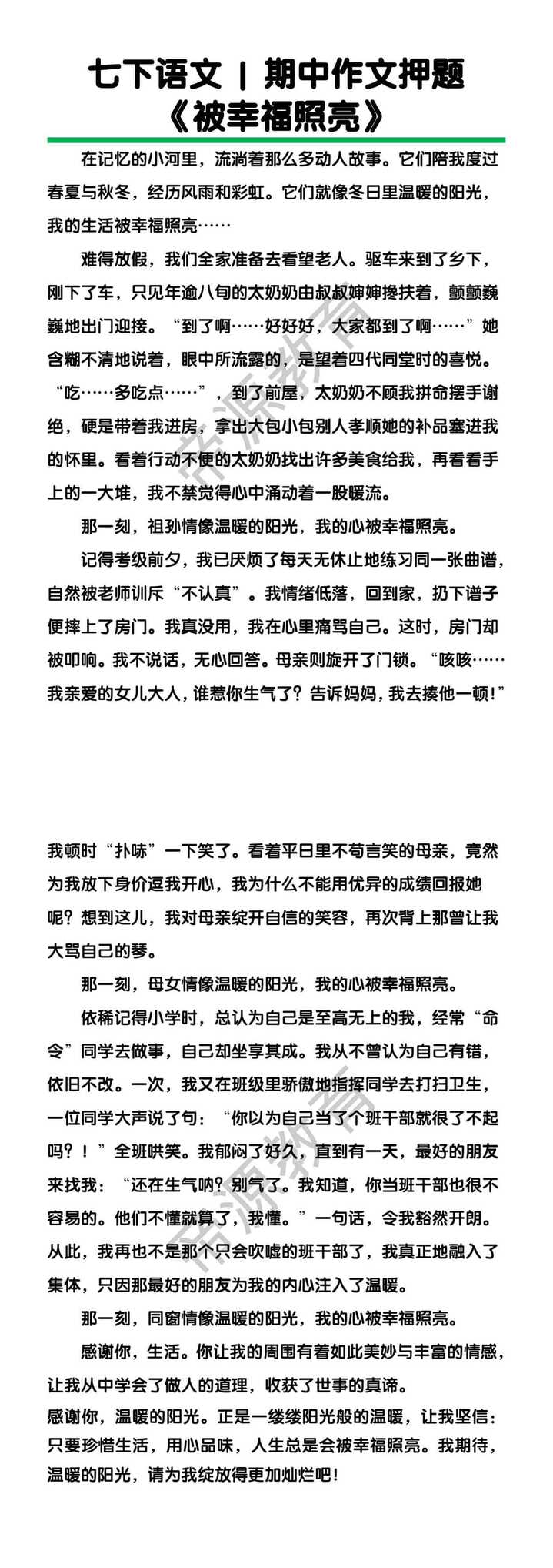 七下语文期中作文押题《被幸福照亮》