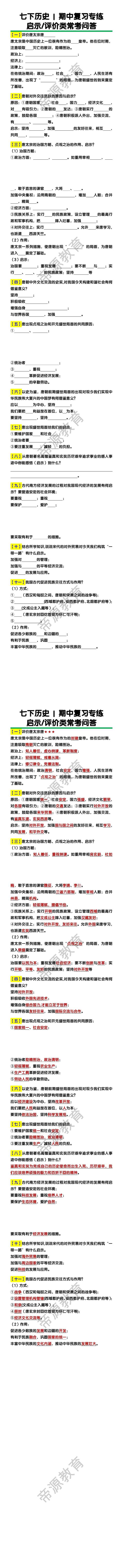 七下历史期中复习专练启示/评价类常考问答