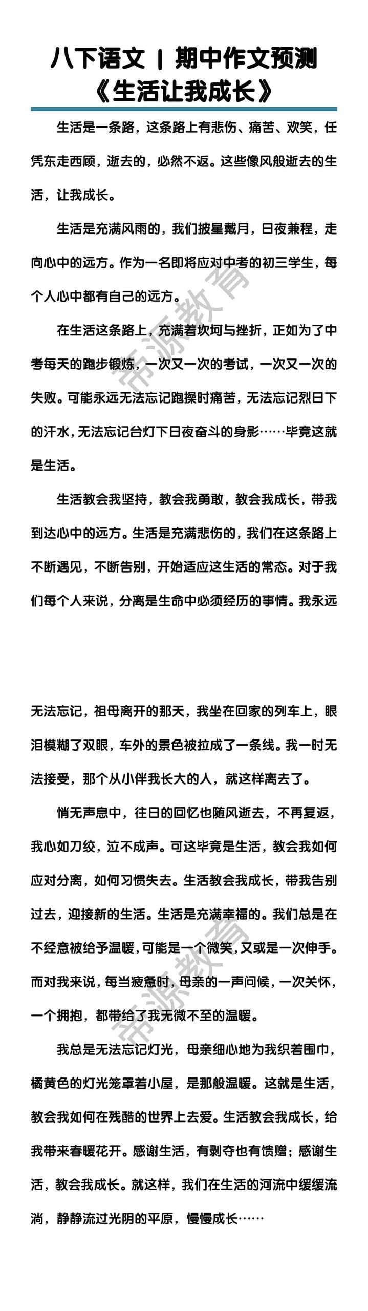 八下语文期中作文预测《生活让我成长》