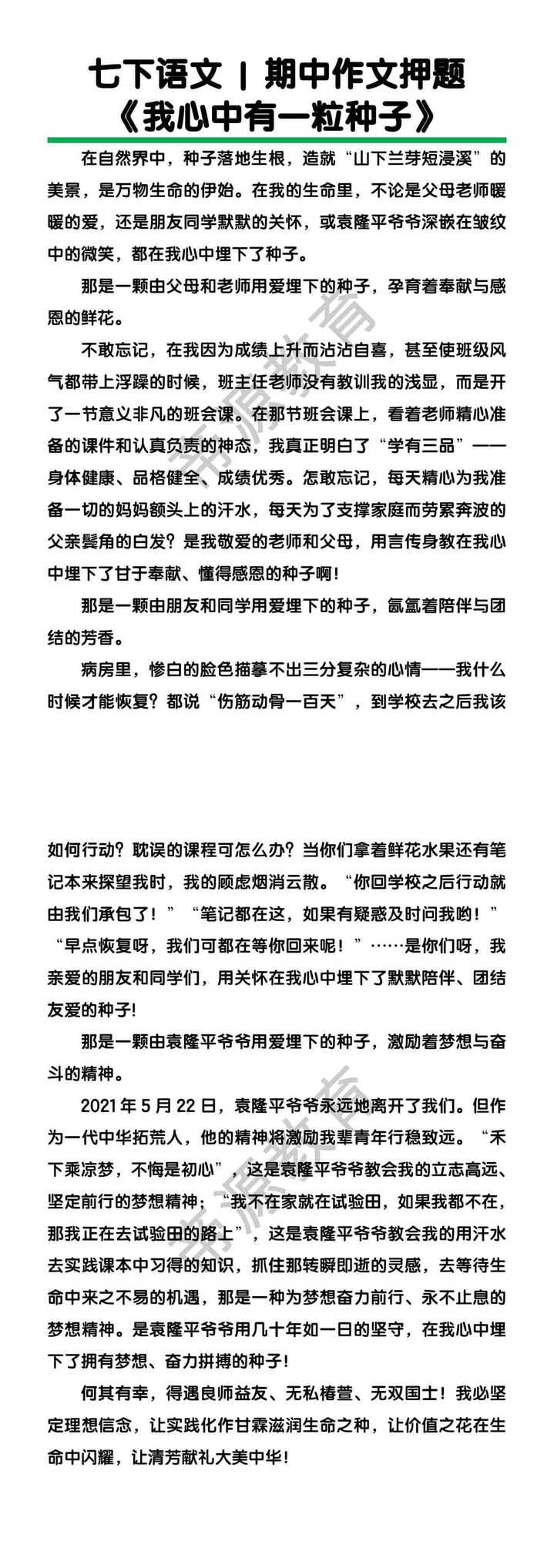 七下语文期中作文押题《我心中有一粒种子》