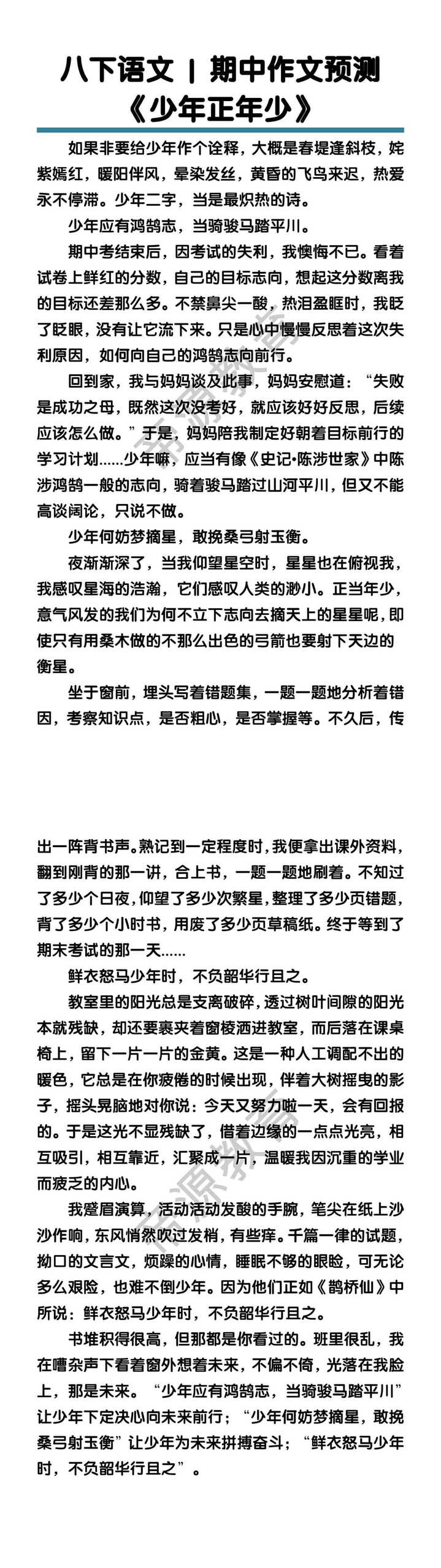 八下语文期中作文预测《少年正年少》