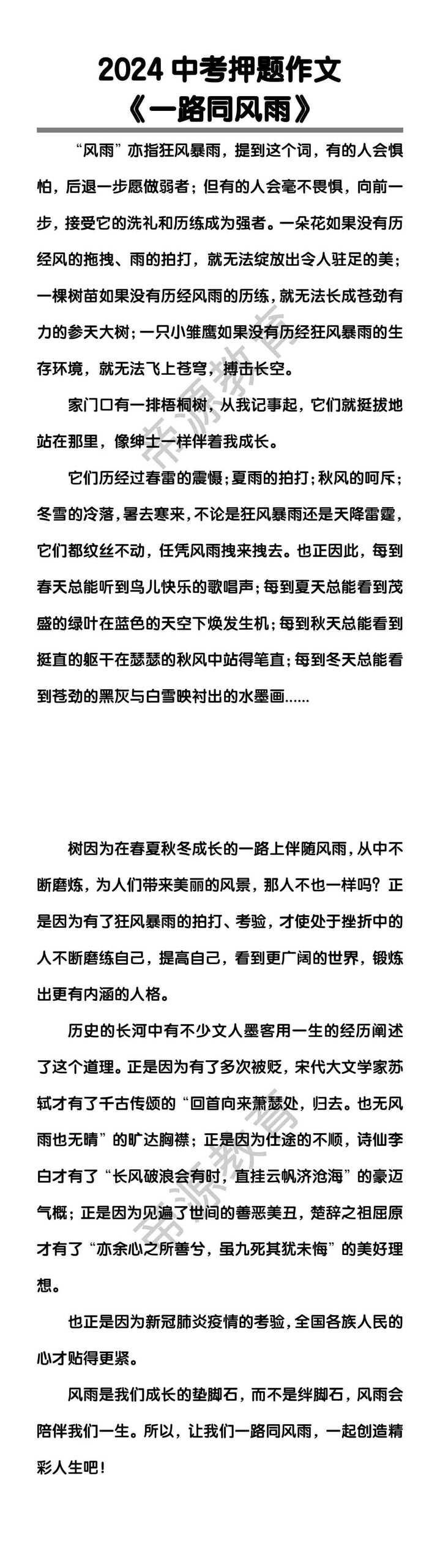 中考押题作文《一路同风雨》