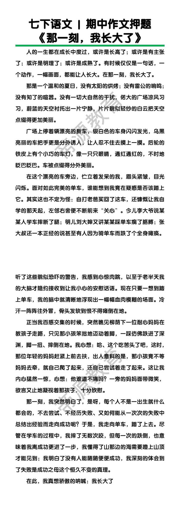 七下语文期中作文押题《那一刻，我长大了》
