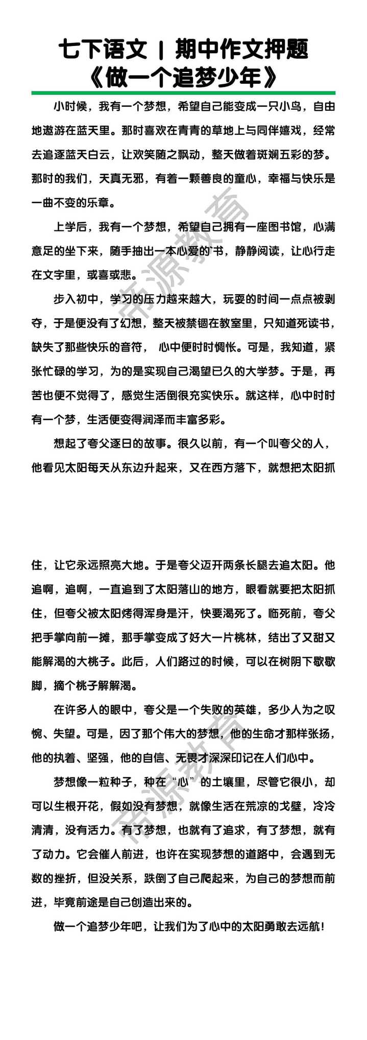 七下语文作文押题 《做一个追梦少年》