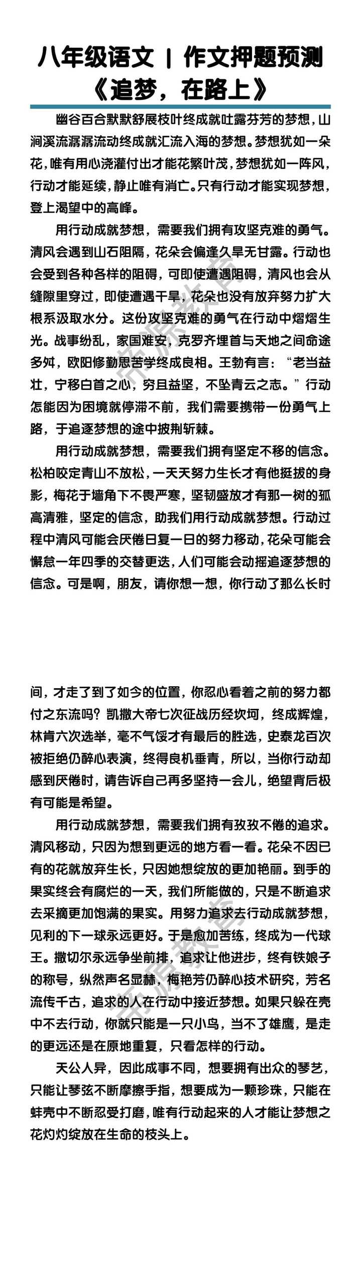 八年级语文作文押题预测《追梦，在路上》
