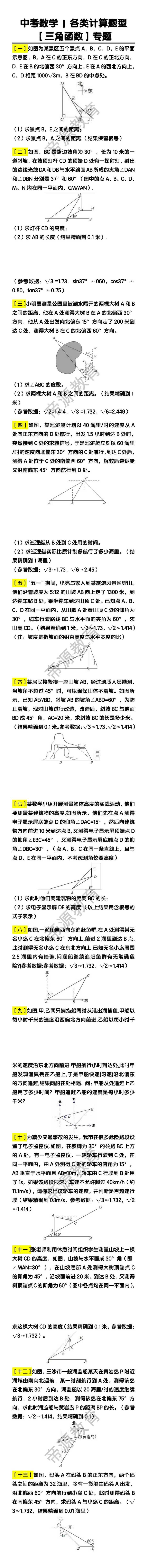 中考数学各类计算题型【三角函数】专题