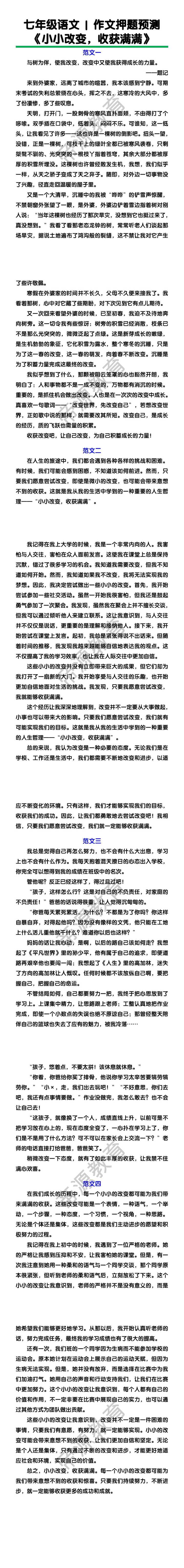 七年级语文作文押题预测《小小改变，收获满满》范文四篇