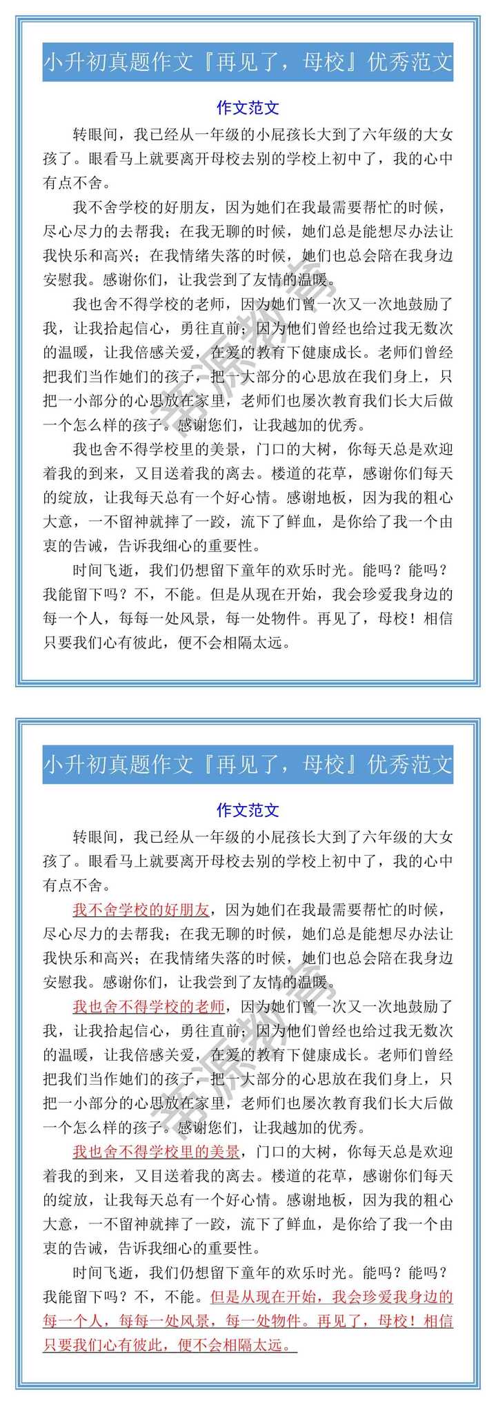小升初真题作文『再见了，母校』优秀范文