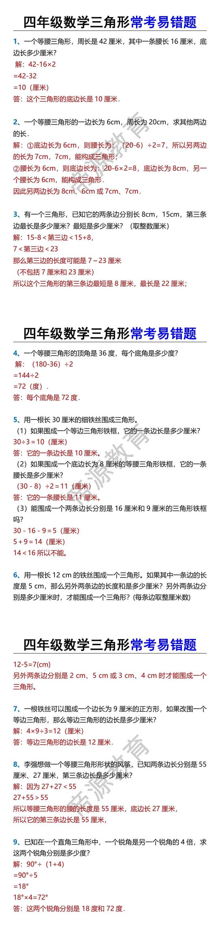 四年级数学三角形常考易错题
