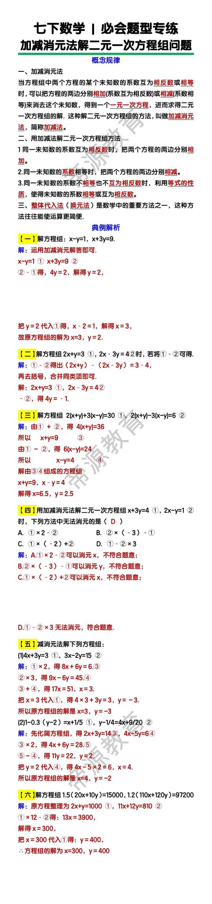 七下数学加减消元法解二元一次方程组问题练习