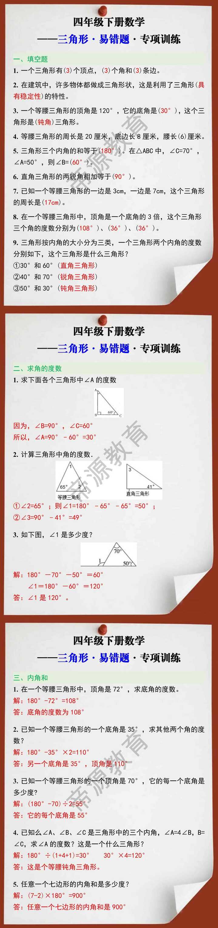 四年级数学下册三角形易错题专项训练