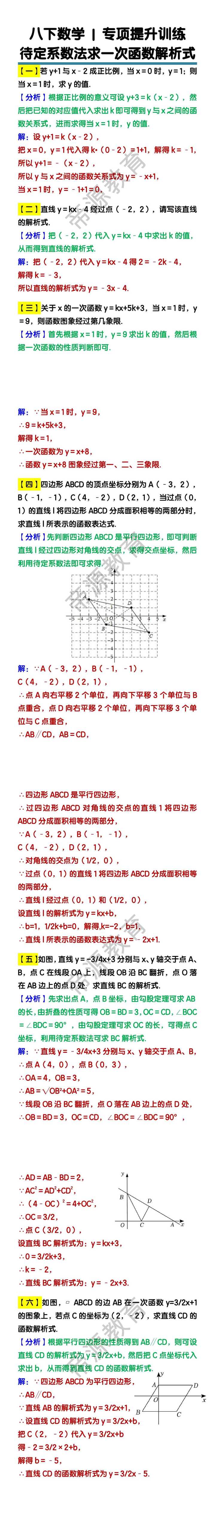 八下数学待定系数法求一次函数解析式练习