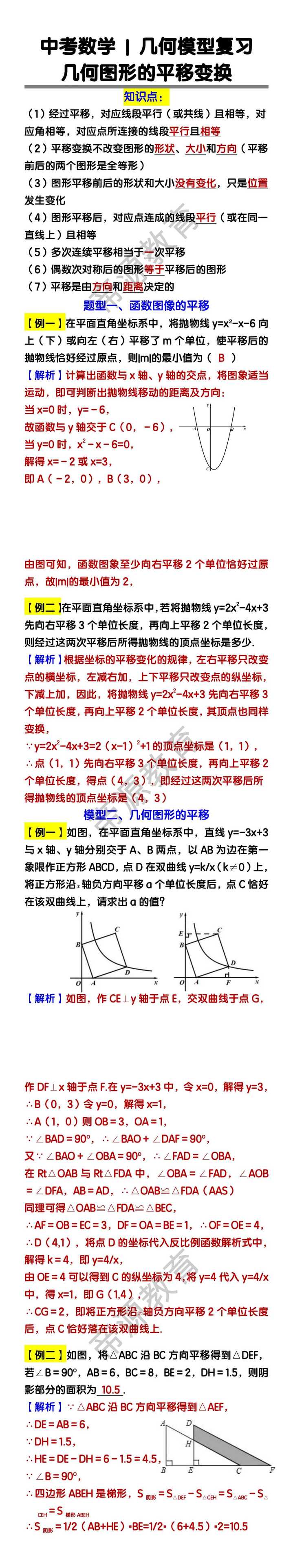 中考数学几何模型复习：几何图形的平移变换练习