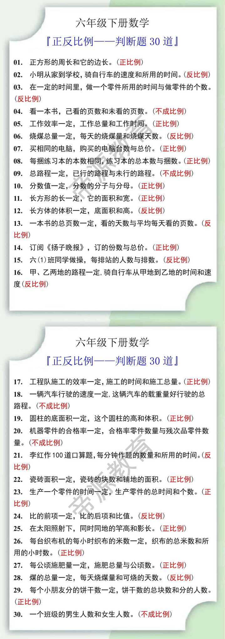 六年级数学下册正反比例判断题30道