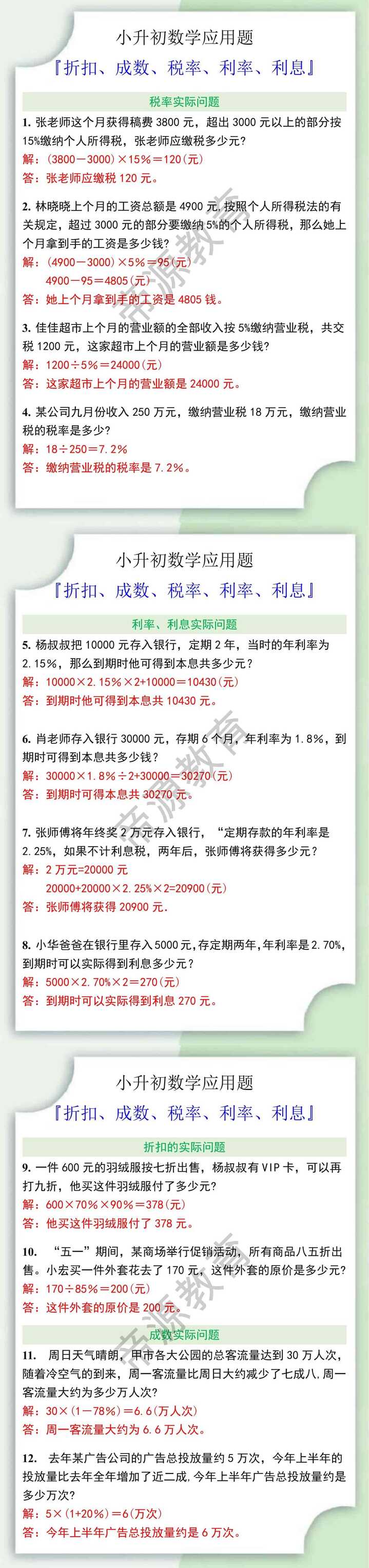 小升初数学折扣、成数、税率、利率、利息应用题