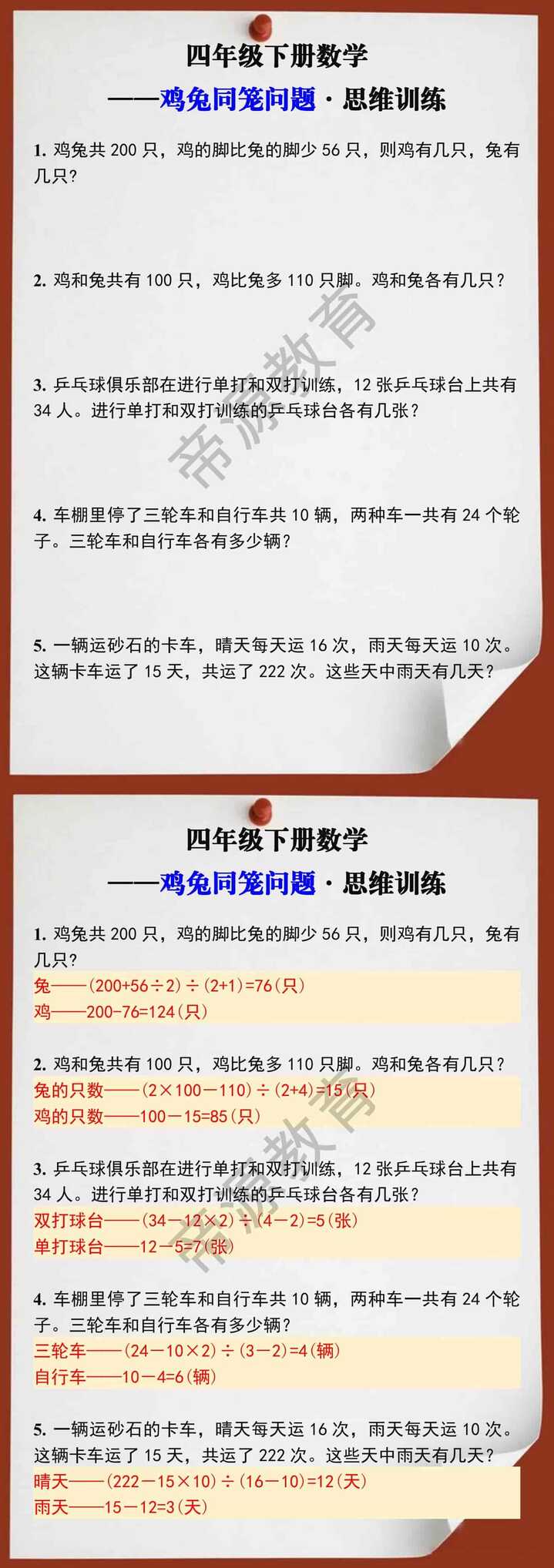 四年级数学下册鸡兔同笼问题思维训练