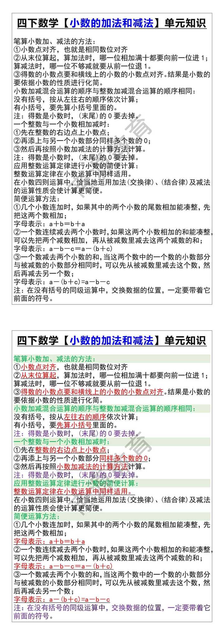 四下数学【小数的加法和减法】单元知识