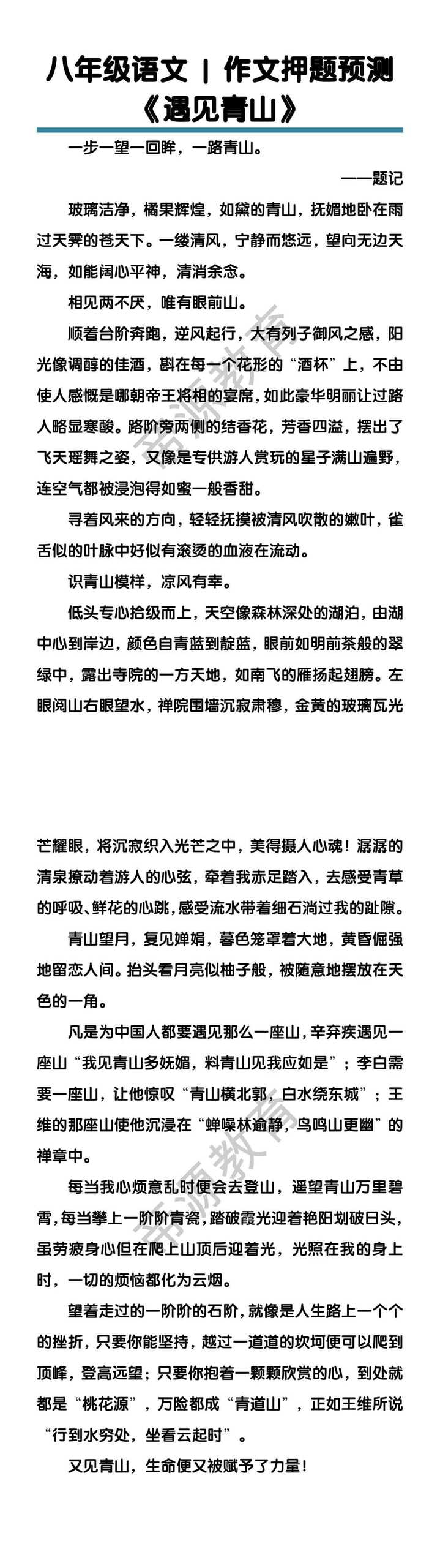 八年级语文作文押题预测 《遇见青山》