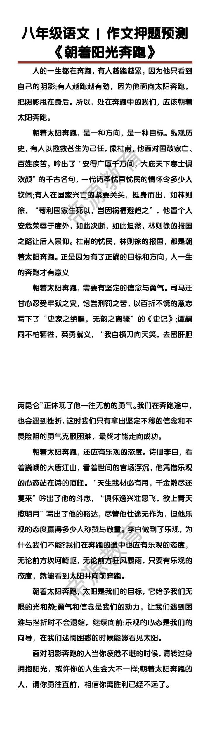 八年级语文作文押题预测 《朝着阳光奔跑》