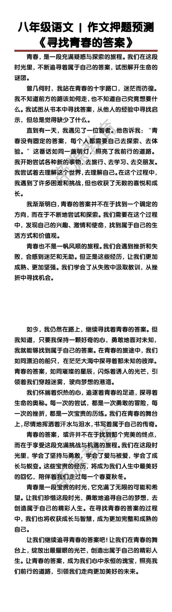 八年级语文作文押题预测《寻找青春的答案》