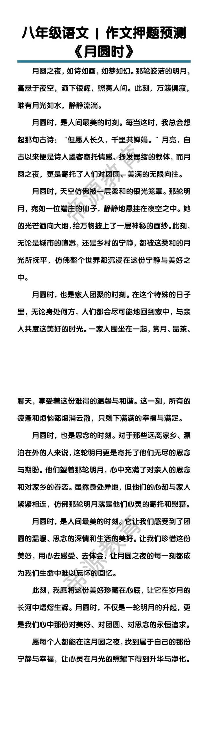 八年级语文作文押题预测《月圆时》
