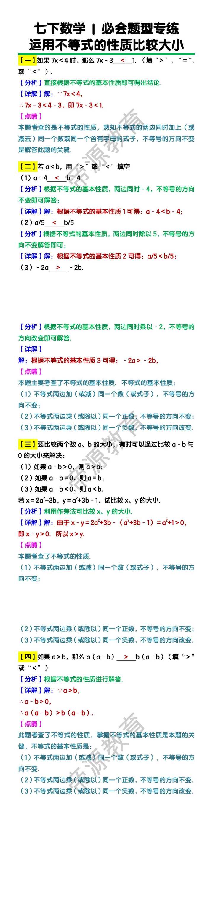 七下数学必会题型专练：运用不等式的性质比较大小
