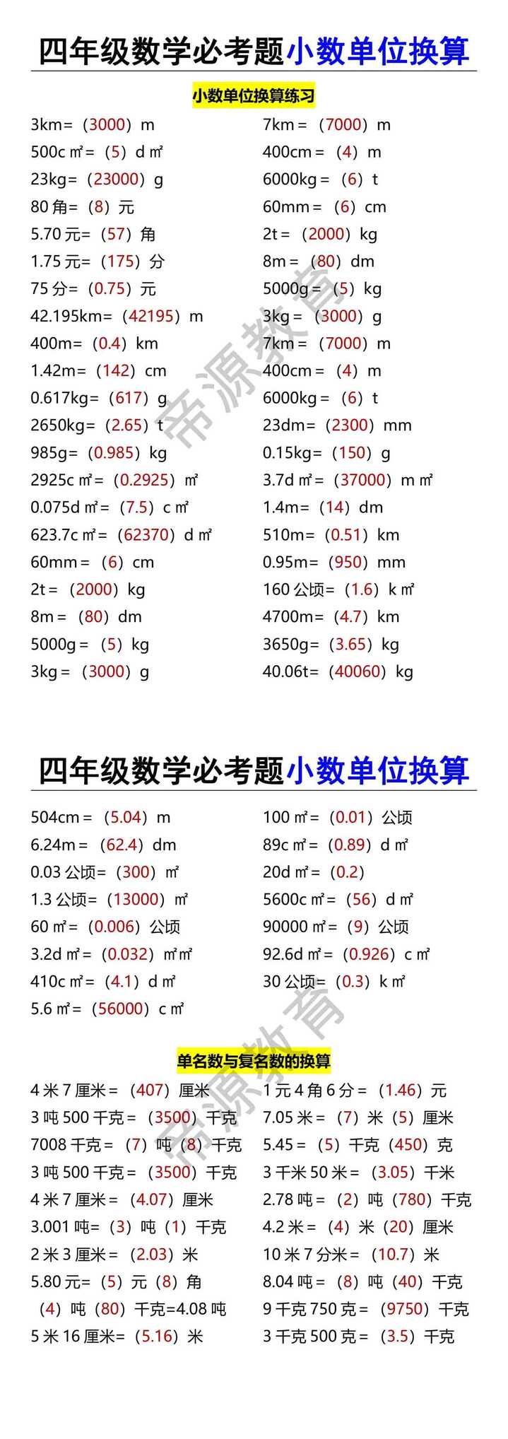 四年级数学必考题小数单位换算