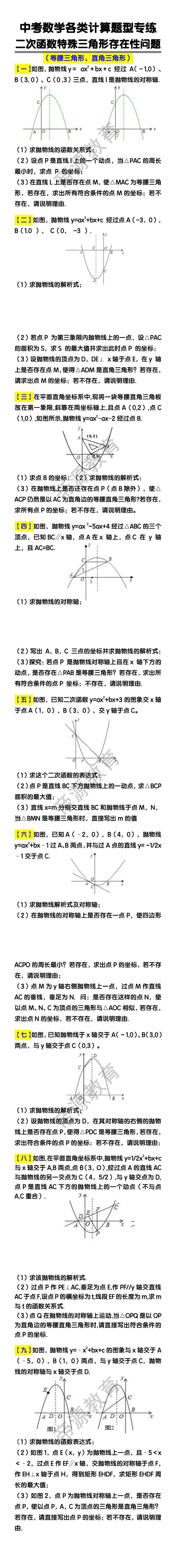 中考数学各类计算题型专练 二次函数特殊三角形（等腰/直角）存在性问题