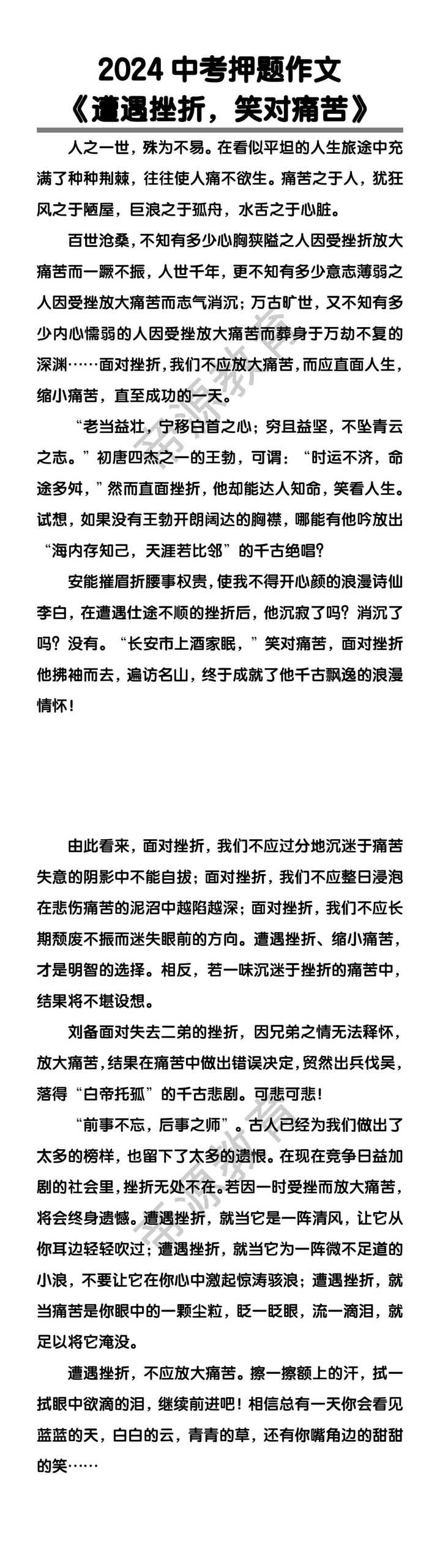 中考押题作文《遭遇挫折，笑对痛苦》