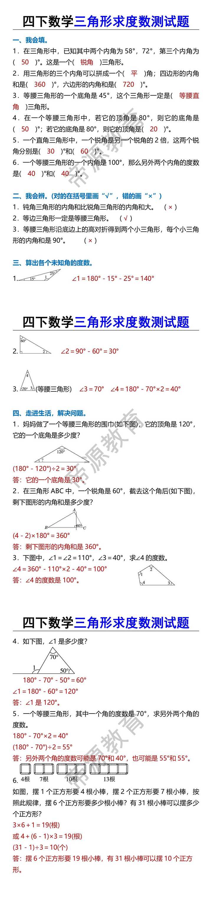 四下数学三角形求度数测试题