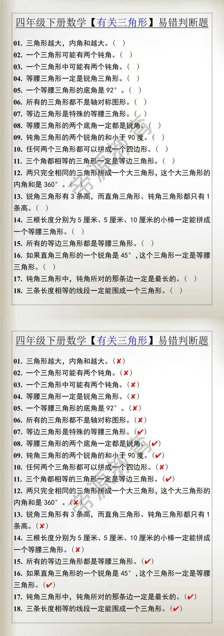 四年级下册数学【有关三角形】易错判断题