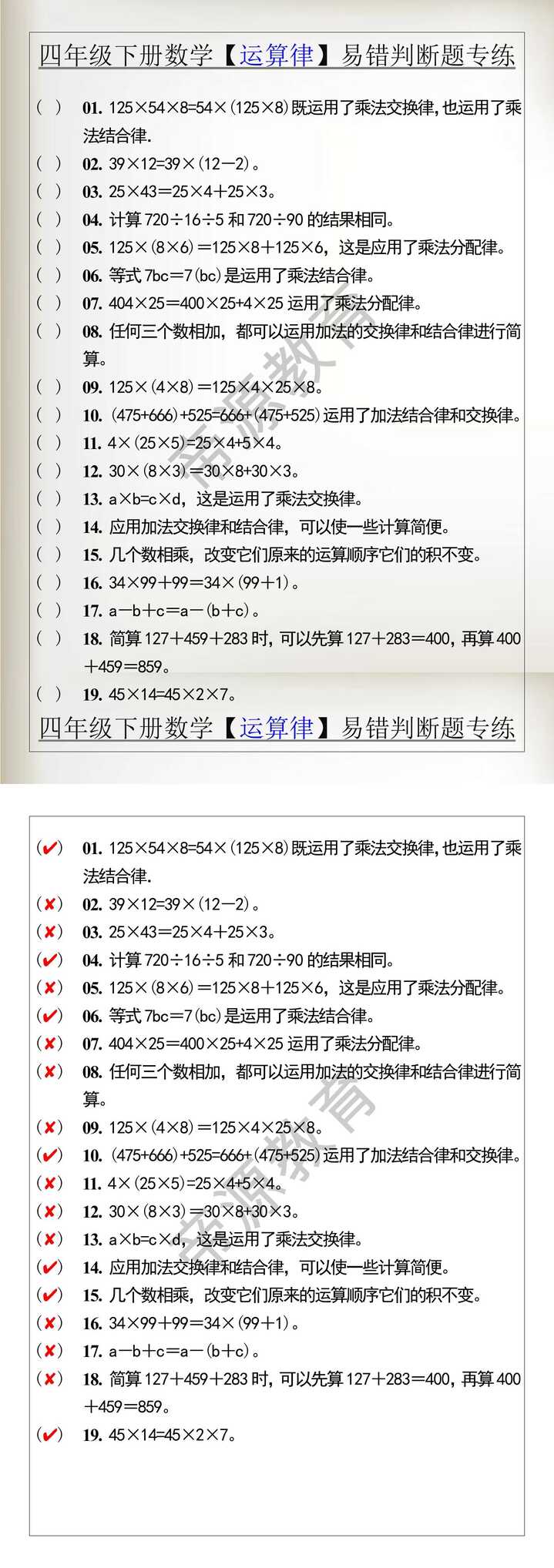 四年级下册数学【运算律】易错判断题专练