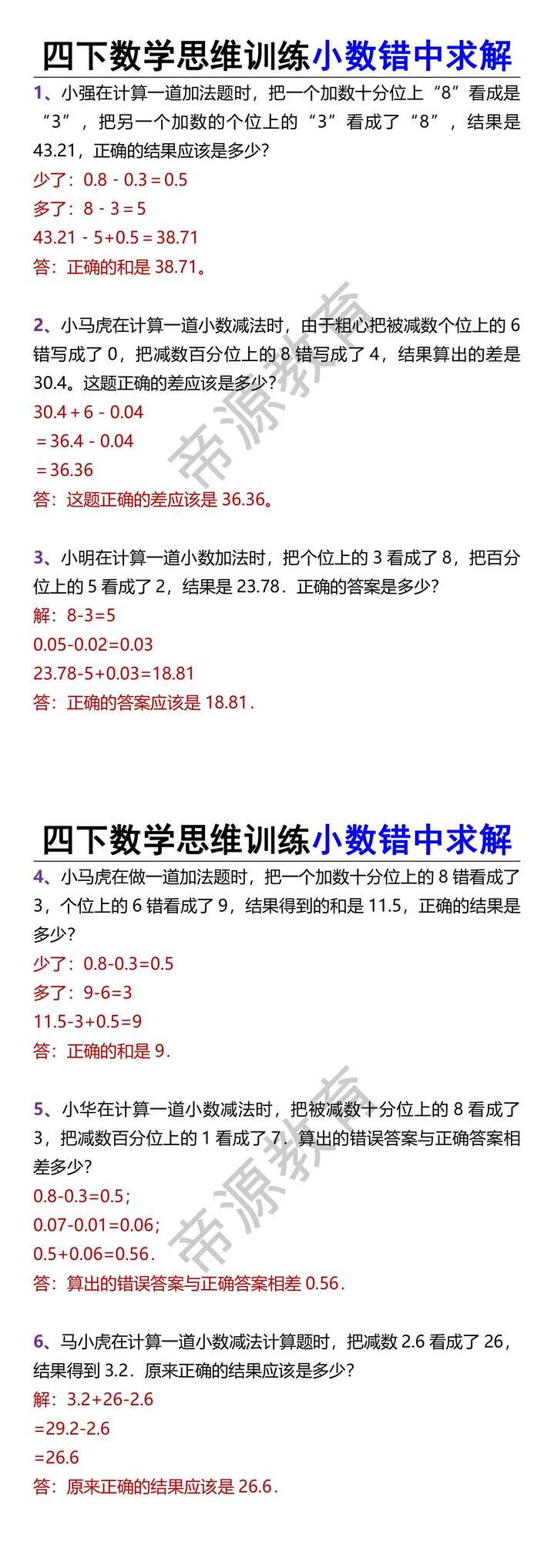 四下数学思维训练小数错中求解