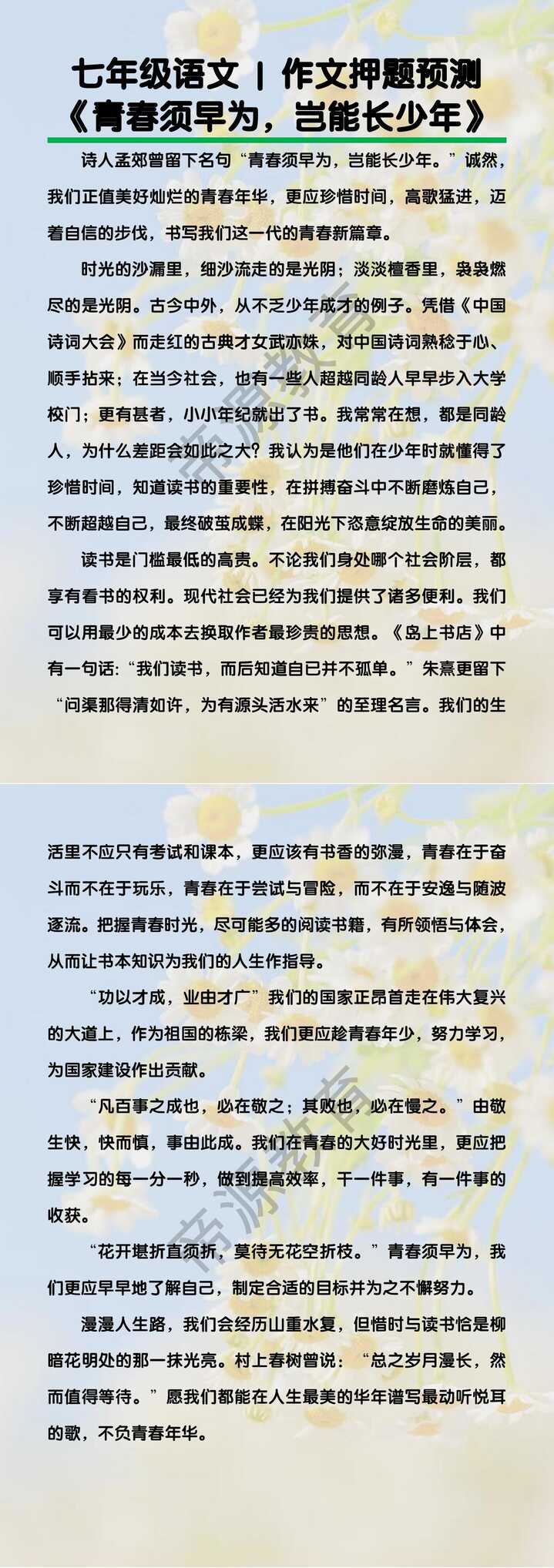 七年级语文作文押题预测《青春须早为，岂能长少年》