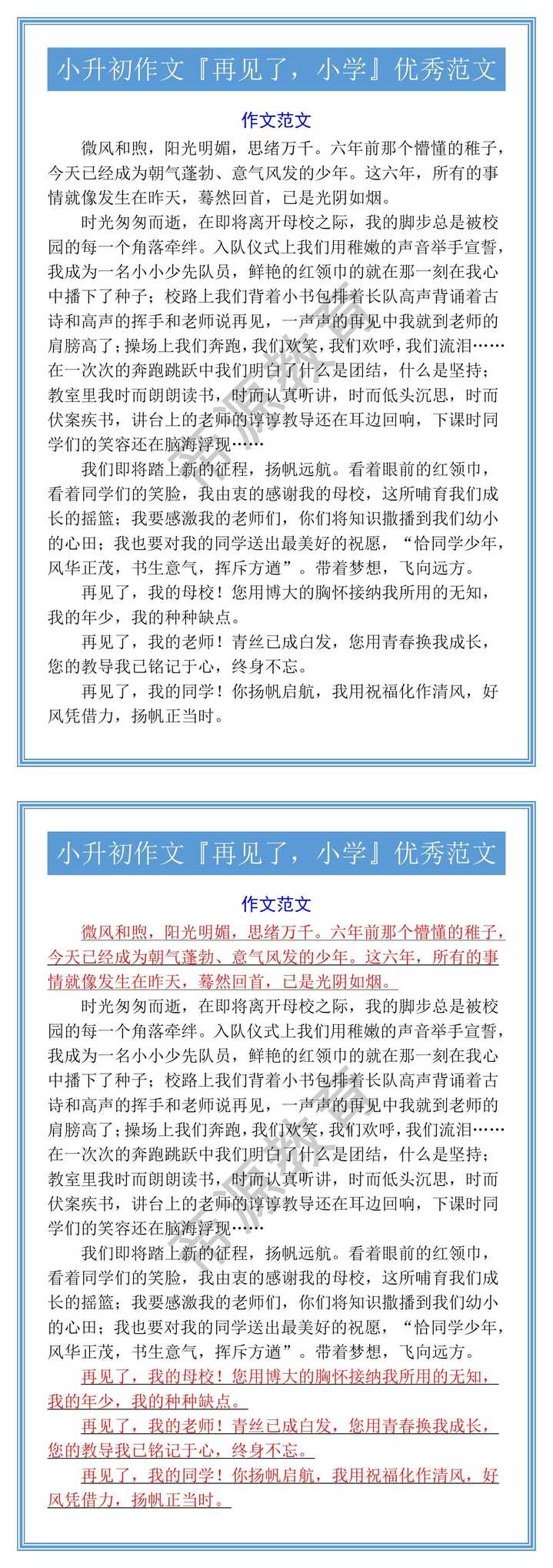 小升初作文『再见了，小学』优秀范文
