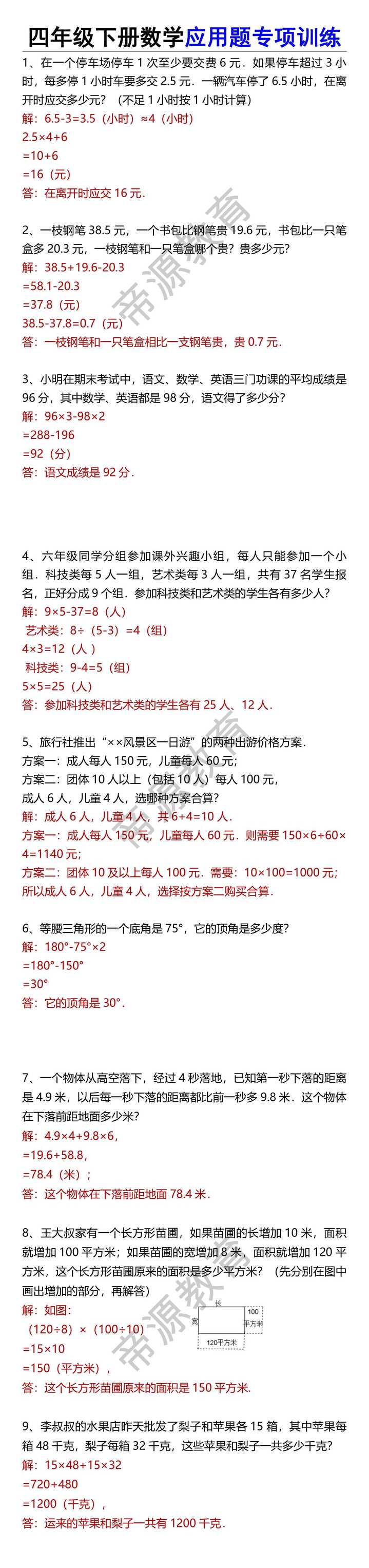 四年级下册数学应用题专项训练