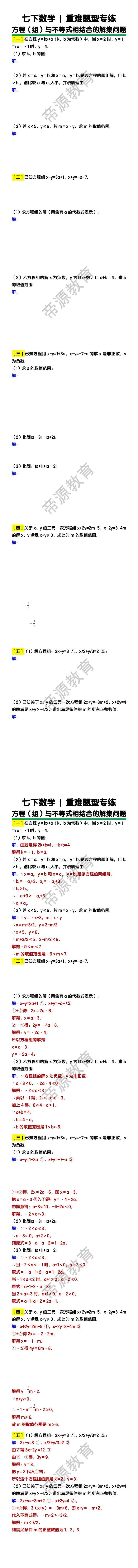 七下数学方程（组）与不等式相结合的解集问题练习