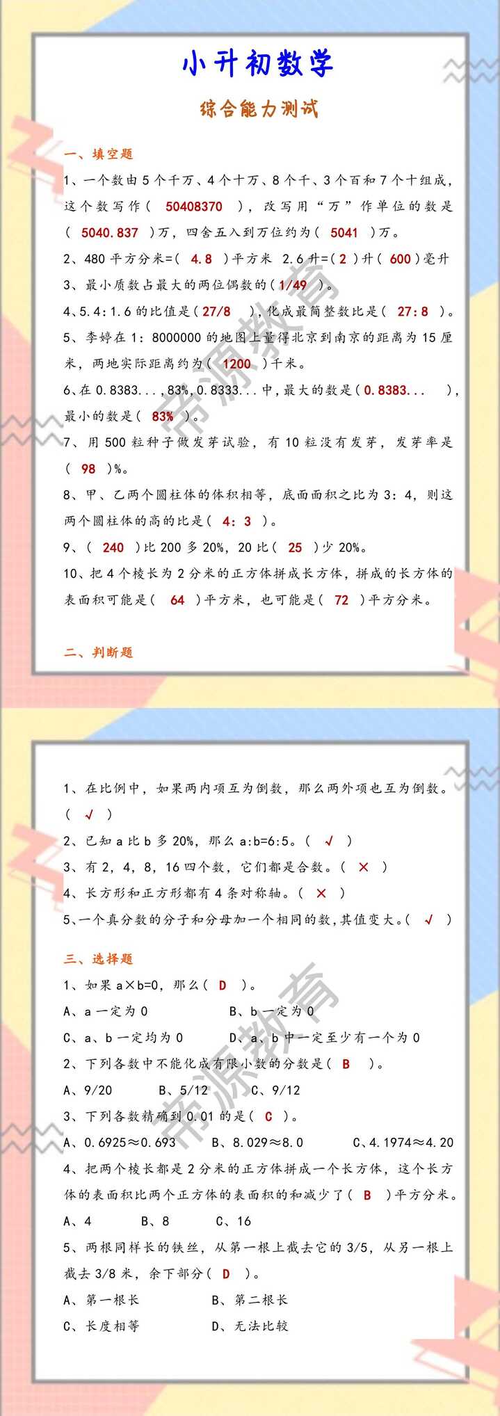 小升初数学 综合能力测试