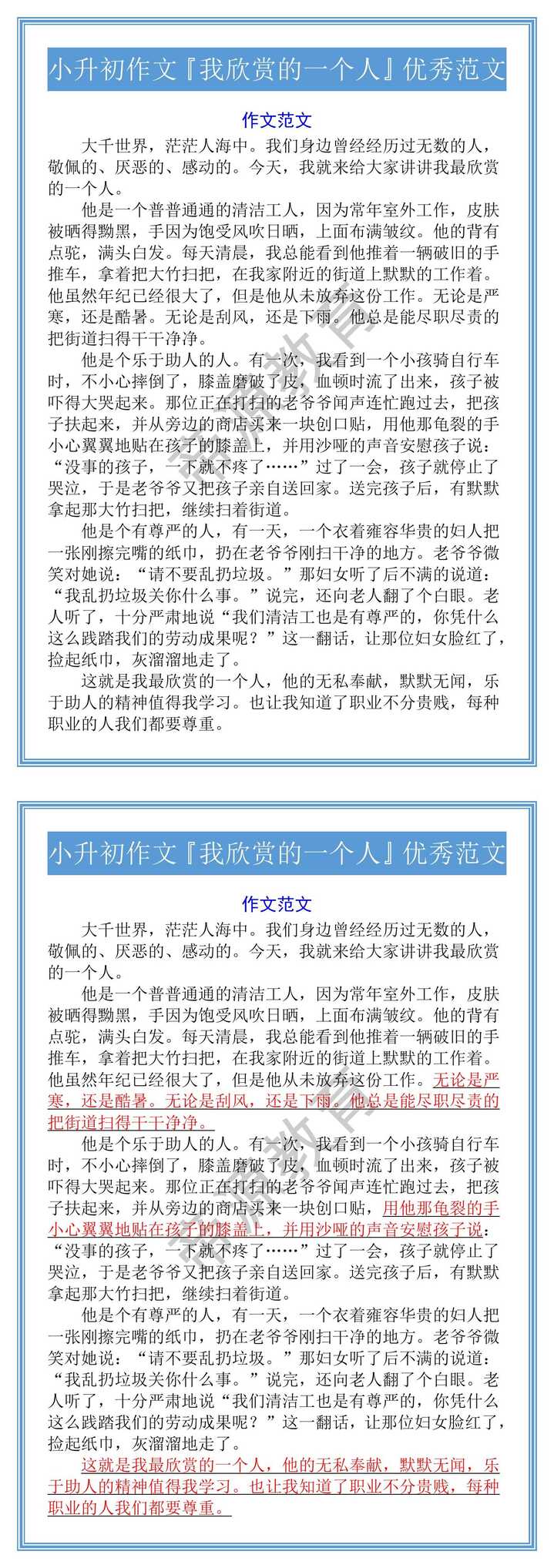 小升初作文『我欣赏的一个人』优秀范文