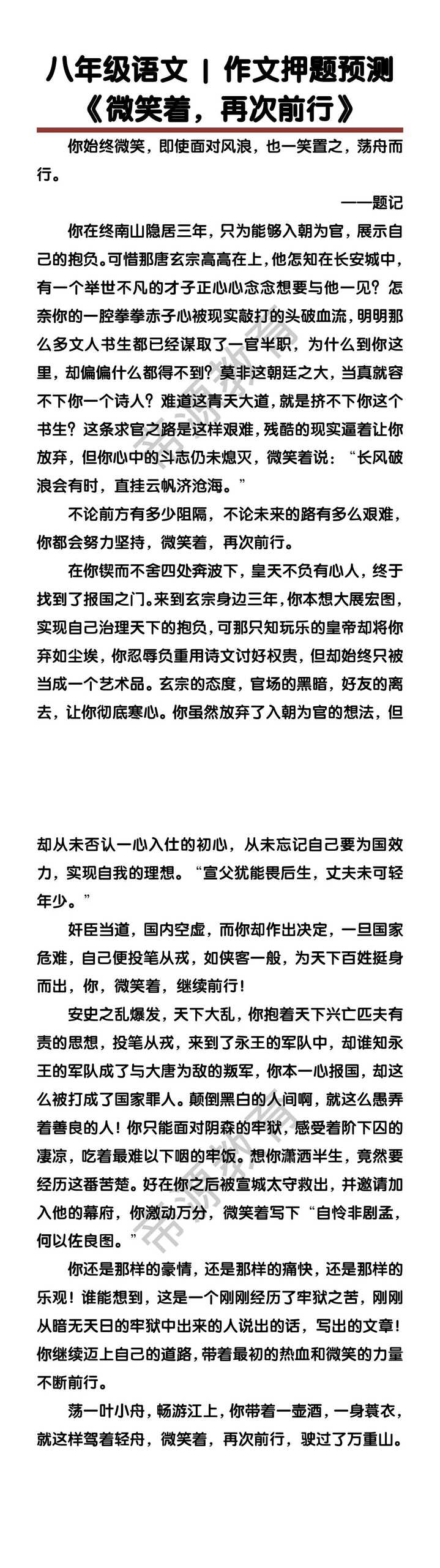 八年级语文作文押题预测《微笑着，再次前行》
