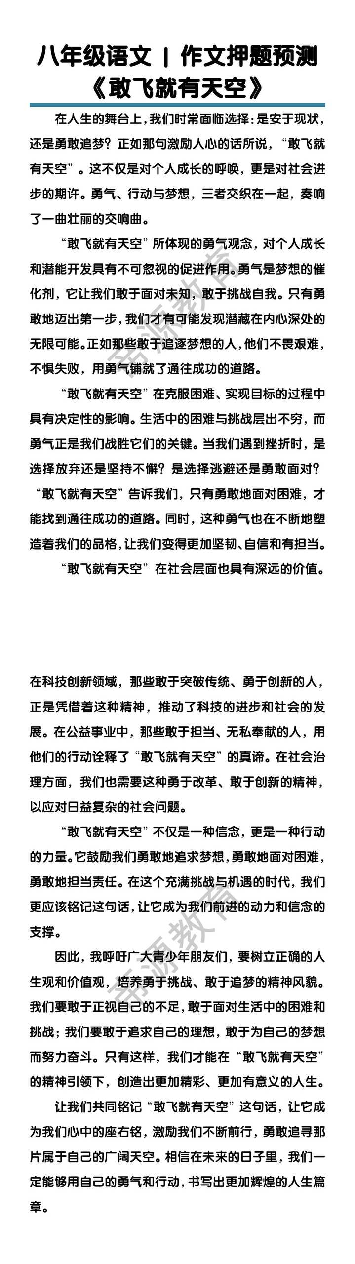 八年级语文作文押题预测《敢飞就有天空》