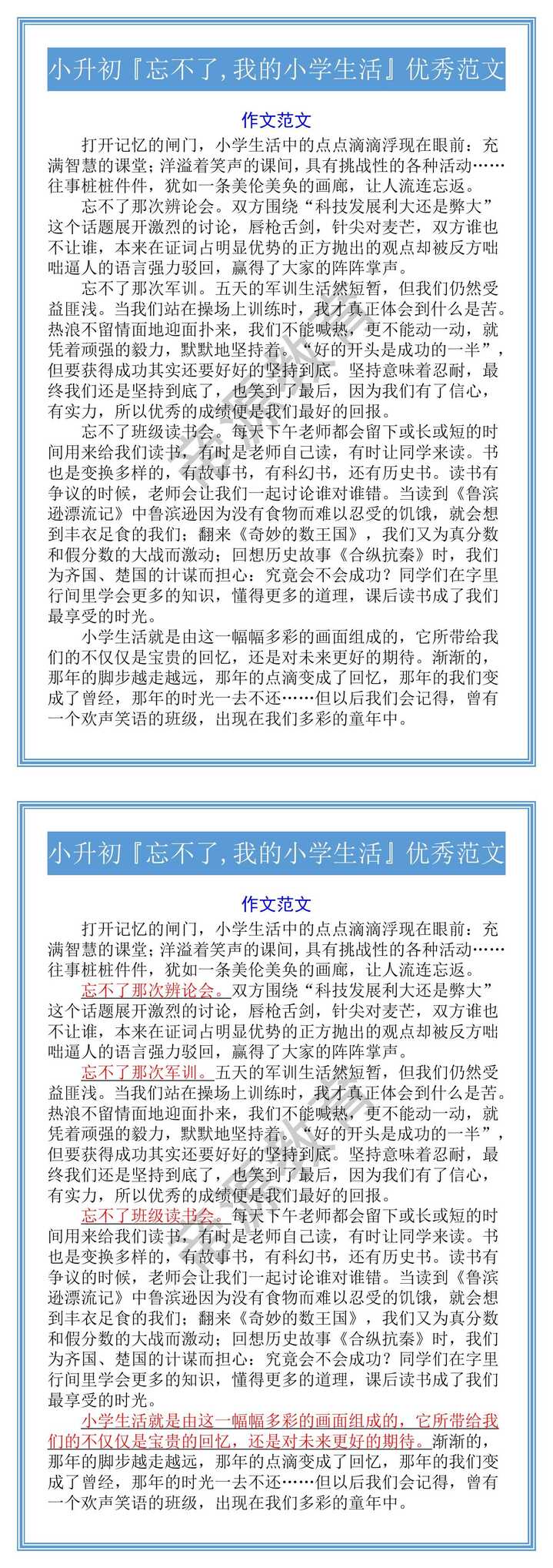 小升初『忘不了,我的小学生活』优秀范文