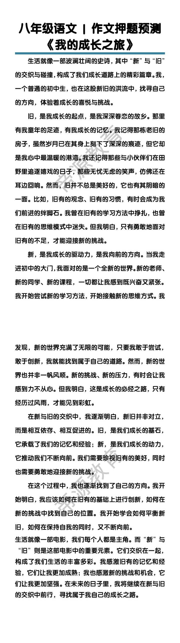 八年级语文作文押题预测《我的成长之旅》