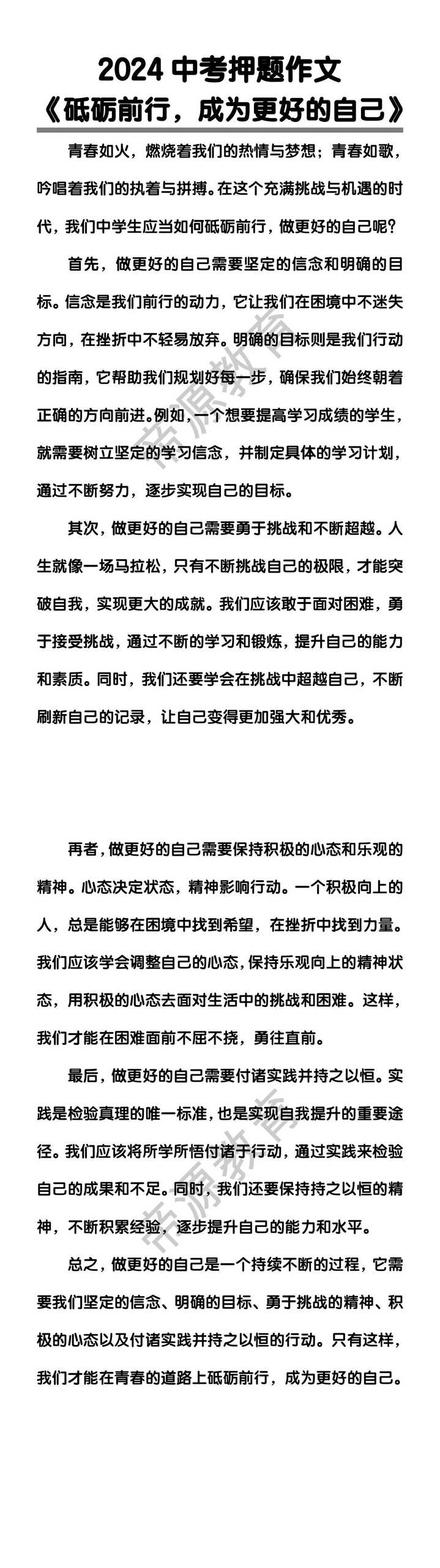 中考押题作文《砥砺前行，成为更好的自己》
