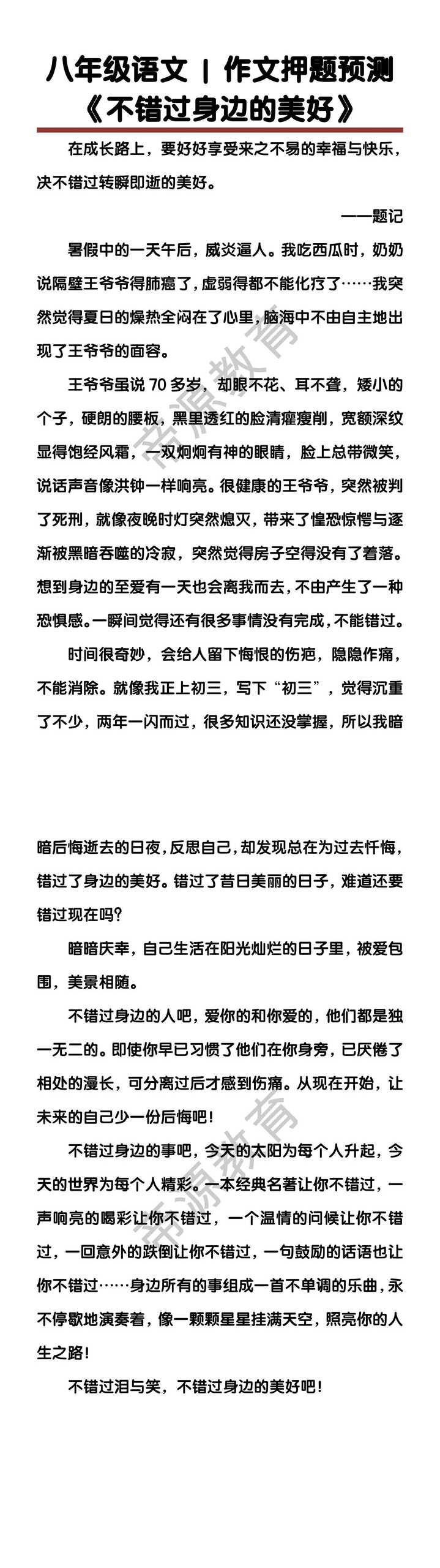 八年级语文作文押题预测《不错过身边的美好》