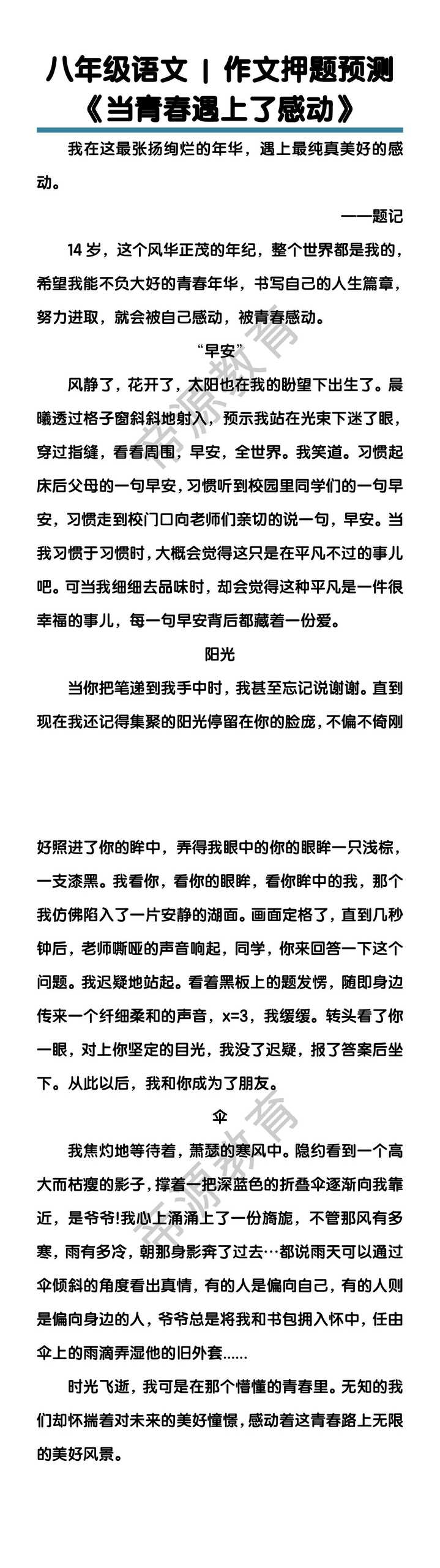 八年级语文作文押题预测《当青春遇上了感动》